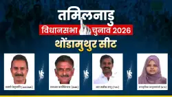 तमिलनाडु चुनाव 2026ः थोंडामुथुर सीट पर 21 उम्मीदवार होने से मुकाबला हुआ दिलचस्प, 17 साल से DMK को जीत का इंतजार