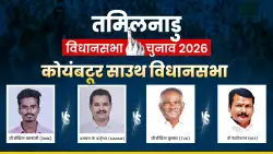 Coimbatore South Assembly Seat 2026: कोयंबटूर साउथ सीट पर कड़ा मुकाबला, DMK और AIADMK के अलावा TVK और NTK भी दे रहीं टक्कर; समझें समीकरण