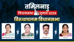 Virudhachalam Assembly Seat 2026: विरुधाचलम सीट पर कड़ा मुकाबला, DMDK और PMK के अलावा TVK और NTK भी दे रहीं टक्कर; समझें समीकरण