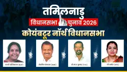 Coimbatore North Assembly Seat 2026: कोयंबटूर नॉर्थ सीट पर कड़ा मुकाबला, BJP और DMK के अलावा TVK और NTK भी दे रहीं टक्कर; समझें समीकरण