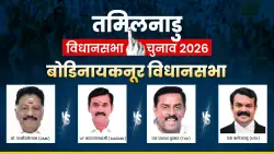 Bodinayakkanur Assembly Seat 2026: किसके खाते में जाएगी बोडिनायकनूर सीट, कौन होगा विजयी? समझें पूरा समकीरण
