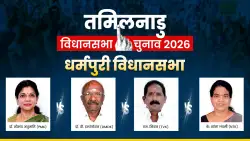 Dharmapuri Assembly Seat 2026: धर्मपुरी सीट किसका लहराएगा परचम? समझ लें पूरा समीकरण 
