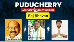 Puducherry Assembly Election 2026: राजभवन विधानसभा सीट पर भाजपा, कांग्रेस और डीएमके में कांटे की टक्कर