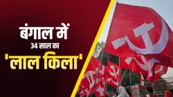 लेफ्ट का 'पार्टी सोसाइटी' सिस्टम, जिसने 34 साल तक बंगाल में वामपंथ को सत्ता में बनाए रखा