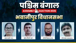 भवानीपुर विधानसभा चुनाव: ममता और सुवेंदु अधिकारी आमने-सामने, BJP के लिए चक्रव्यूह तो TMC के लिए शक्ति प्रदर्शन