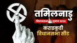 कराइकुडी विधानसभा सीट पर भी चौतरफा मुकाबला, कांग्रेस के गढ़ में सेंध लगाएगी एनटीके?