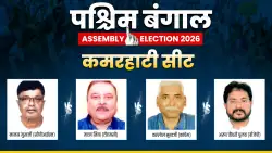 पश्चिम बंगाल विधानसभा चुनाव 2026: कमरहाटी सीट पर होगी कांटे की टक्कर, जानें किसके बीच मुकाबला