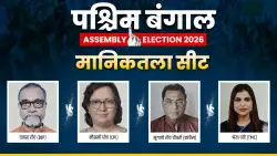पश्चिम बंगाल विधानसभा चुनाव 2026: मानिकतला सीट पर BJP, टीएमसी, सीपीआई और कांग्रेस उम्मीदवार के बीच कांटे की टक्कर