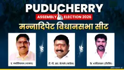 Puducherry Assembly Election 2026 : मन्नादिपेट में किन उम्मीदवारों के बीच है कांटे की टक्कर, सियासी गणित समझें 