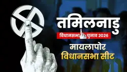 मायलापोर में बीजेपी मारेगी बाजी या डीएमके फिर जीतेगी, चौतरफा मुकाबले में किसका पलड़ा भारी