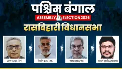 रासबिहारी विधानसभा चुनाव: TMC के देबाशीष कुमार और BJP के स्वप्न दासगुप्ता के बीच है तगड़ी फाइट, जानिए चुनावी समीकरण