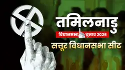 सत्तूर विधानसभा सीट पर चौतरफा मुकाबला, TVK बदलेगी खेल या DMK उम्मीदवार को मिलेगी आसान जीत