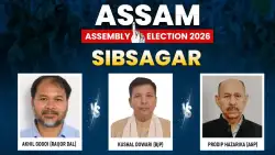 Sibsagar Election Result 2026 Live Updates: शिवसागर सीट पर कौन चल रहा आगे? जानें पल-पल का अपडेट
