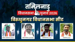 Tamil Nadu Assembly Elections 2026: विरुधुनगर सीट पर रहा है DMK का दबदबा, इस बार बहुकोणीय है मुकाबला