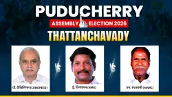 Puducherry Assembly Election 2026: तट्टनचावडी सीट पर किसकी होगी विजय? इन तीन के बीच दिखेगा त्रिकोणीय मुकाबला