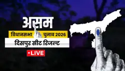 Dispur Election Result 2026 Live Updates: असम की दिसपुर सीट पर कौन चल रहा आगे? यहां देखें