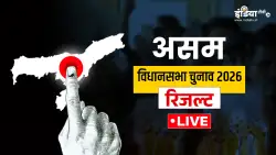 Assam Election Result 2026 Live: असम में रुझानों में बड़ी जीत की ओर BJP, 100 सीटों पर आगे, यहां पढ़ें सभी अपडेट्स