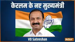 वीडी सतीशन होंगे केरल के नए मुख्यमंत्री, 18 मई को ले सकते हैं शपथ; पिनाराई विजयन होंगे नेता प्रतिपक्ष