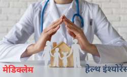 मेडिक्लेम और हेल्थ इंश्योरेंस दोनों ही मेडिकल इमरजेंसी में आपकी वित्तीय सुरक्षा करते हैं।- India TV Paisa