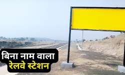 बिना नाम के रेलवे...- India TV Paisa