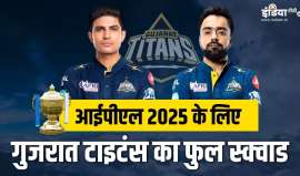 आईपीएल 2025 के लिए गुजरात...- India TV Hindi