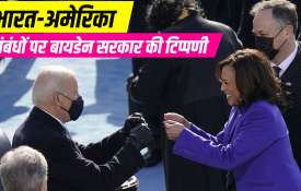 India US Relationship Joe Biden Administration Reaction भारत-अमेरिका संबंधों पर बायडेन सरकार की तरफ India US Relationship Joe Biden Administration Reaction भारत-अमेरिका संबंधों पर बायडेन सरकार की तरफ - India TV Hindi