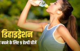 डिहाईड्रेशन से... डिहाईड्रेशन से...- India TV Hindi