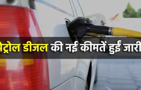 पेट्रोल डीजल की नई...- India TV Hindi