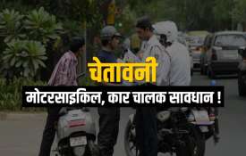 मंत्रालय ने कई चेतावनी जारी की, मोटरसाइकिल, कार चालकों के लिए ट्रैफिक चालान को लेकर बड़ी खबर! मंत्रालय ने कई चेतावनी जारी की, मोटरसाइकिल, कार चालकों के लिए ट्रैफिक चालान को लेकर बड़ी खबर!- India TV Hindi