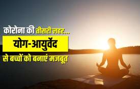 Coronavirus third wave dangerous for children how to make them strong with Yoga Ayurveda know from S Coronavirus third wave dangerous for children how to make them strong with Yoga Ayurveda know from S- India TV Hindi