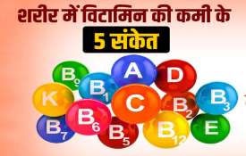 5 signs indicates you have Vitamin Deficiency 5 signs indicates you have Vitamin Deficiency- India TV Hindi