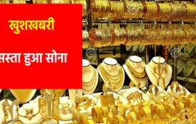 खुशखबरी! सोने की कीमत में आज जबरदस्त गिरावट, 2 हफ्ते के सबसे निचले स्तर पहुंचे दाम खुशखबरी! सोने की कीमत में आज जबरदस्त गिरावट, 2 हफ्ते के सबसे निचले स्तर पहुंचे दाम- India TV Hindi