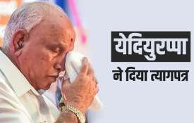 येदियुरप्पा ने... येदियुरप्पा ने...- India TV Hindi