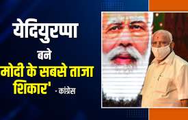 BS Yediurappa became latest victim of Narendra Modi says Congress येदियुरप्पा बने 'मोदी के सबसे ताजा BS Yediurappa became latest victim of Narendra Modi says Congress येदियुरप्पा बने 'मोदी के सबसे ताजा- India TV Hindi