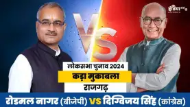 लोकसभा चुनाव 2024 | रोडमल नागर Vs दिग्विजय सिंह: राजगढ़ में होगी कांटे की टक्कर!
