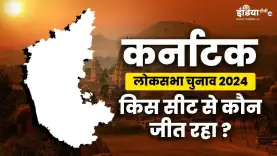 Karnataka Election Results Winners 2024: कर्नाटक की किस लोकसभा सीट से कौन जीता? यहां देखें पूरी लिस्ट