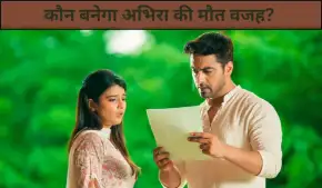 Yeh Rishta Kya Kehlata Hai में धर्म संकट में फंसेगा अरमान, अभिरा की मौत बनेगी तमाशा