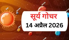 Surya Gochar: मेष राशि में गोचर के बाद अग्नि तत्व की 3 राशियों को होगा जबरदस्त धन लाभ, 14 अप्रैल के बाद अच्छे दिन होंगे शुरू