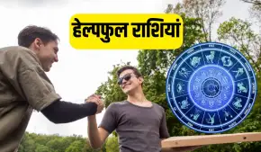 Helpful Zodiac Signs: गोल्डन हार्ट के होते हैं इन 4 राशियों के लोग, मुसीबत में कभी नहीं छोड़ते साथ!