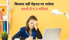 Astrology: 3 राशियां कभी नहीं बैठती भाग्य के सहारे, मेहनत ही है इनके लिए सफलता का मूल मंत्र