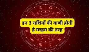 Astrology: 3 राशियों की वाणी होती है मरहम की तरह, उदास चेहरों पर हंसी लाने का होता है इनमें हुनर