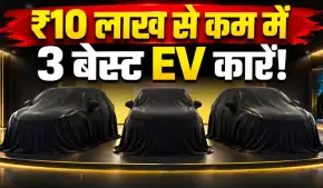 ₹10 लाख से कम में मिलने वाली 3 बेहतरीन इलेक्ट्रिक कारें, फीचर्स और रेंज दोनों कर देंगे हैरान!