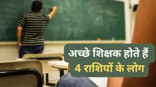 अच्छे शिक्षक होते हैं 4 राशियों के जातक, विद्यार्थियों की करते हैं हर संभव मदद