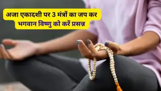 व्रत नहीं रख पा रहे तो अजा एकादशी पर करें इन 3 मंत्रों का जप, सुख-समृद्धि हो सकती है प्राप्त