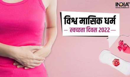 World Menstrual Hygiene Day 2022: 'विश्व मासिक धर्म स्वच्छता दिवस' आज, जानिए इसका इतिहास और महत्‍व