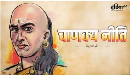 Chanakya Niti: ऐसे लोगों से दूरी बनाने में है आपकी भलाई, वरना तबाह हो जाएगा जीवन