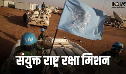 क्या है संयुक्त राष्ट्र रक्षा मिशन? जानिए कैसे काम करता है यह और चुनौतियां क्या हैं इसके सामने