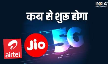 5G Rollout: 5G का इंतजार खत्म! प्रधानमंत्री नरेंद्र मोदी इस दिन करेंगे लॉन्च, जानिए 4G से कितना होगा महंगा