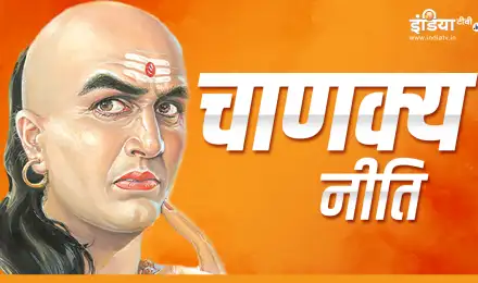 Chanakya Niti: अगर जीवन में लगानी है बड़ी छलांग, तो चाणक्य की ये बात कर लें नोट 