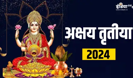 Akshaya Tritiya 2024: अक्षय तृतीया कब है? जान लीजिए सही तिथि और सोना खरीदने का शुभ मुहूर्त